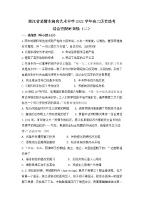 2023届浙江省诸暨市海亮艺术中高三下学期选考综合性限时训练（二）历史试题