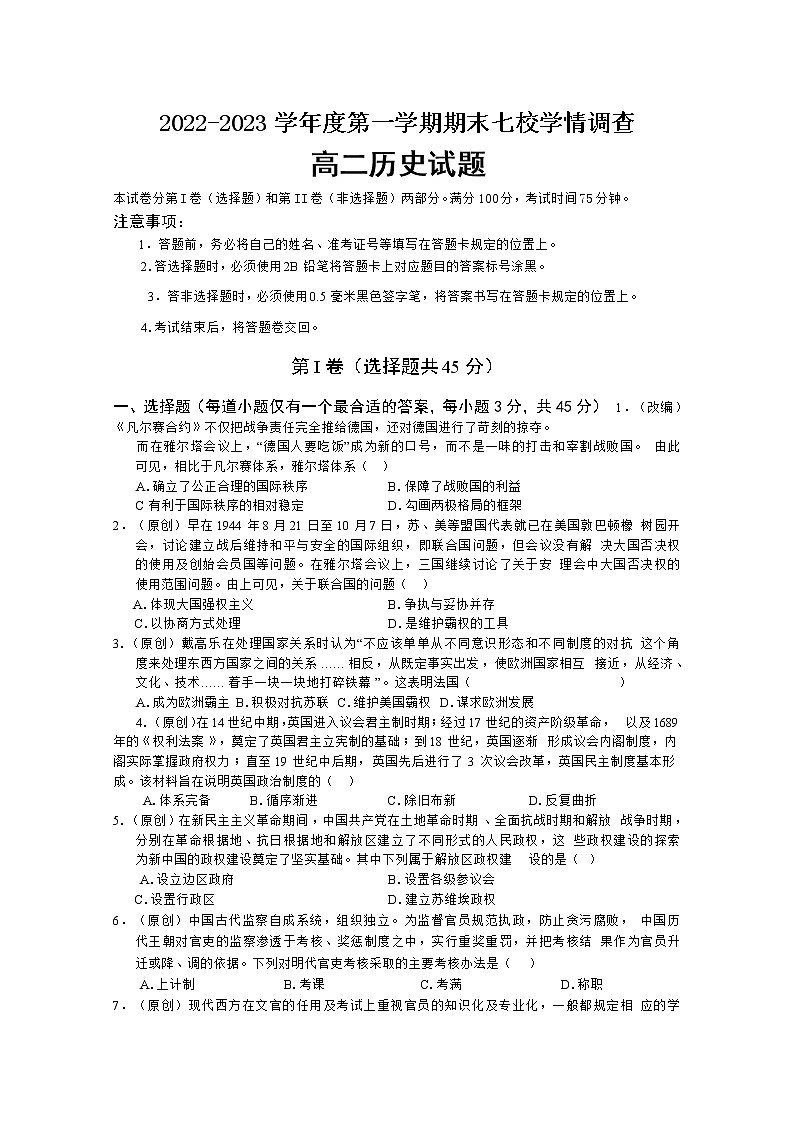重庆市七校2022-2023学年高二历史上学期期末考试试卷（Word版附解析）01