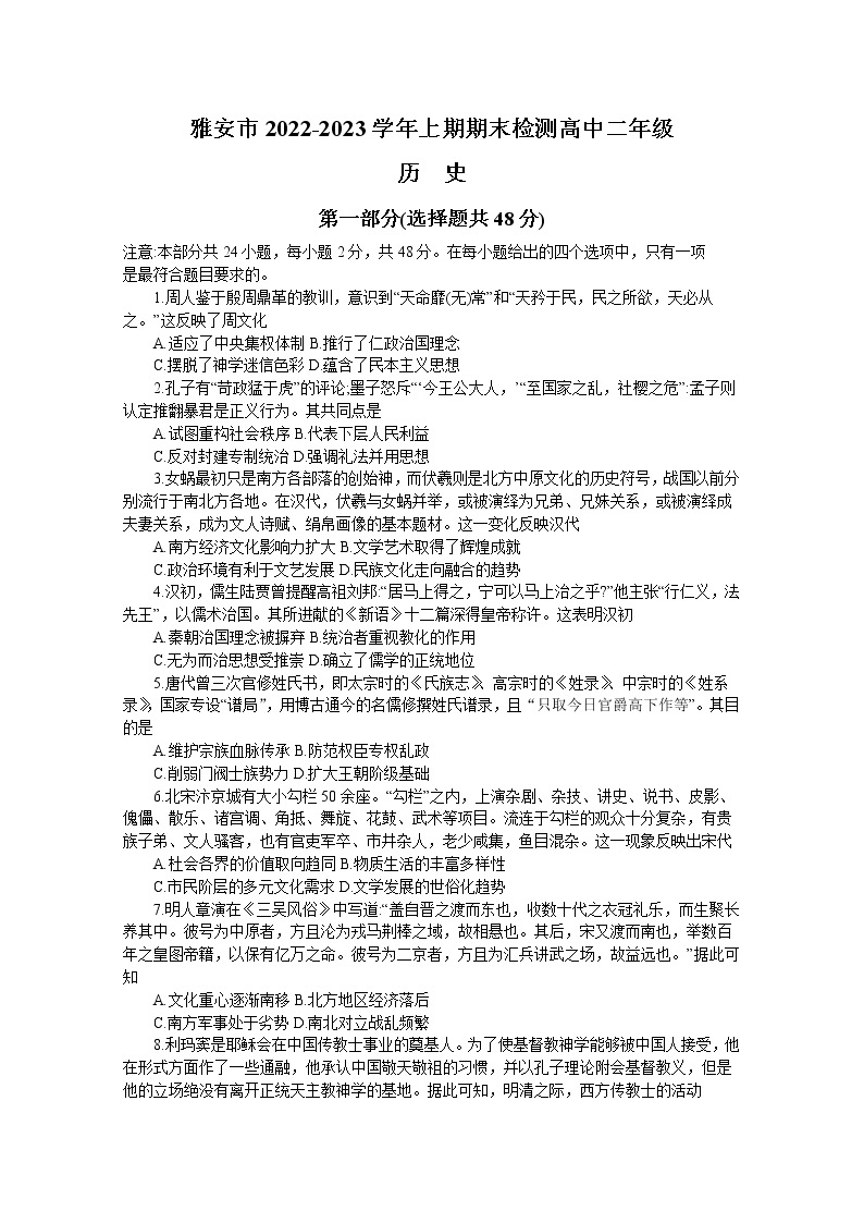 四川省雅安市2022-2023学年高二历史上学期期末考试试卷（Word版附答案）01