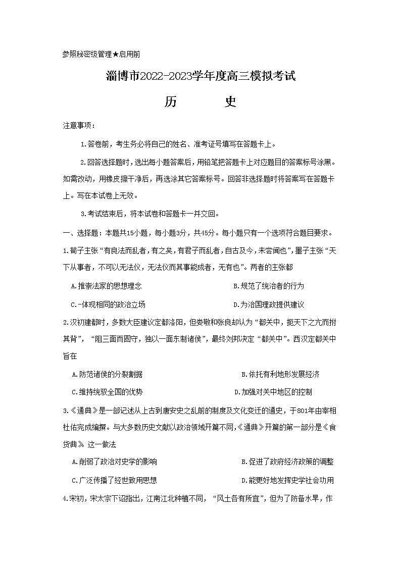 山东省淄博市2023届高三历史下学期一模考试试题（Word版附答案）01