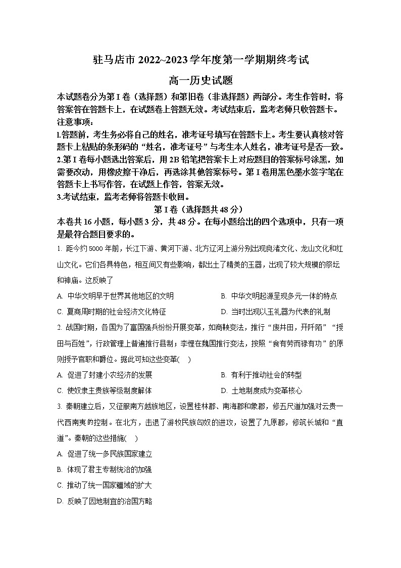 河南省驻马店市2022-2023学年高一历史上学期期末考试试题（Word版附答案）01