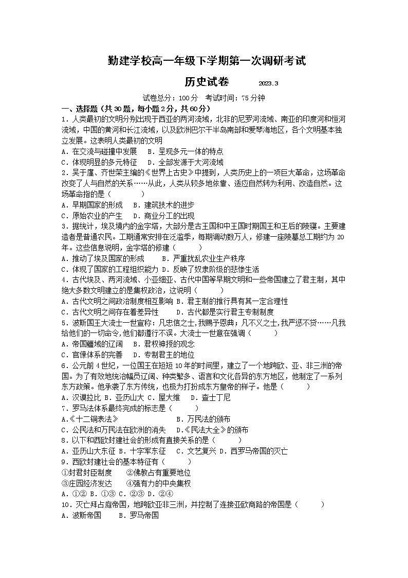 广东省揭阳市普宁市勤建学校2022-2023学年高二下学期第一次月考历史试题01