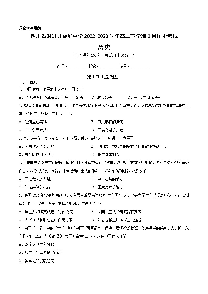 四川省射洪县金华中学2022-2023学年高二下学期3月历史考试第1页