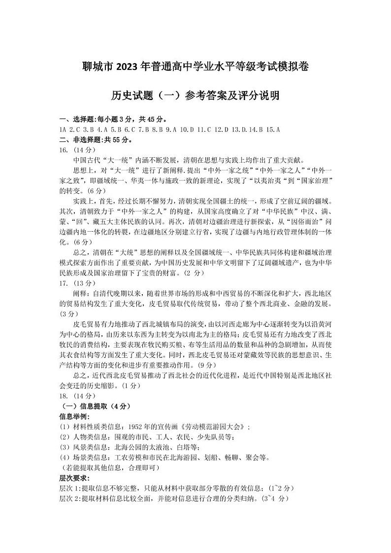 山东省聊城市2023届高三一模 历史试题及答案01