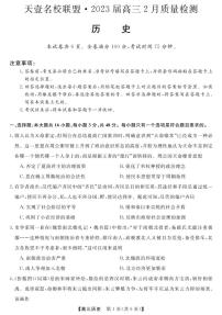 湖南省天壹名校联盟2022-2023学年高三下学期2月联考历史试题含解析