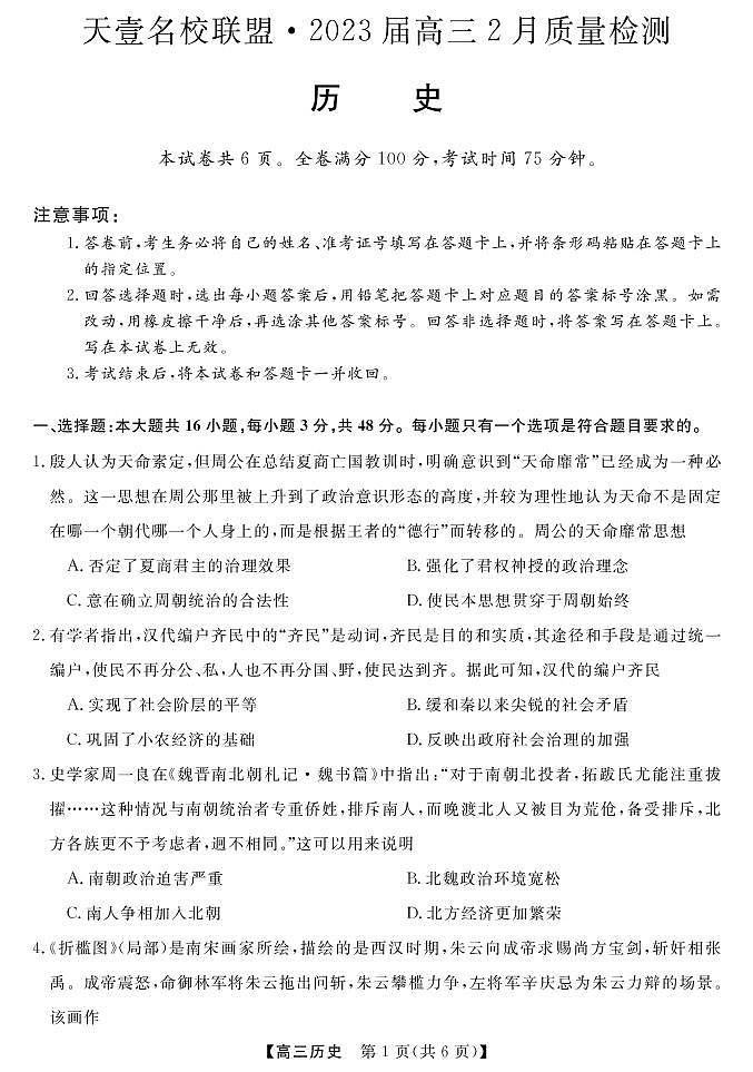 湖南省天壹名校联盟2022-2023学年高三下学期2月联考历史试题第1页