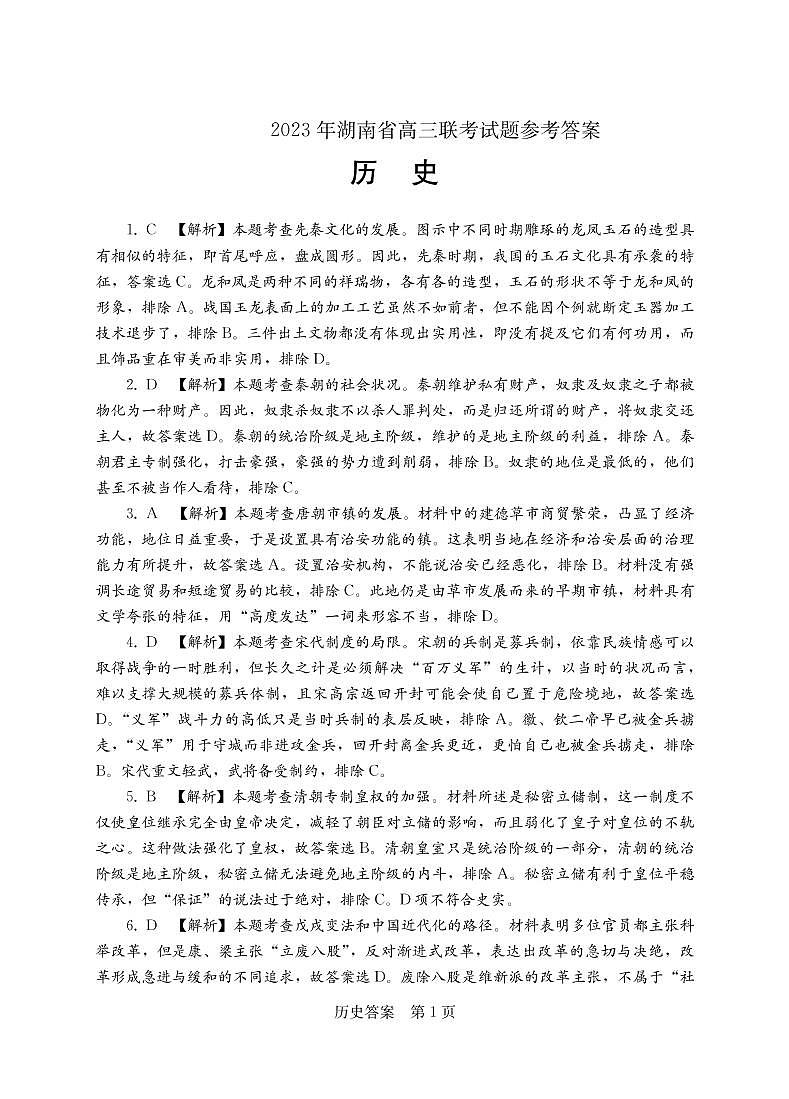 2023年湖南省高三联考（衡阳二模）历史试题及答案01