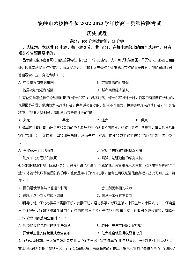 辽宁省铁岭市六校协作体2022-2023学年高三期末质量检测历史试题含解析第1页