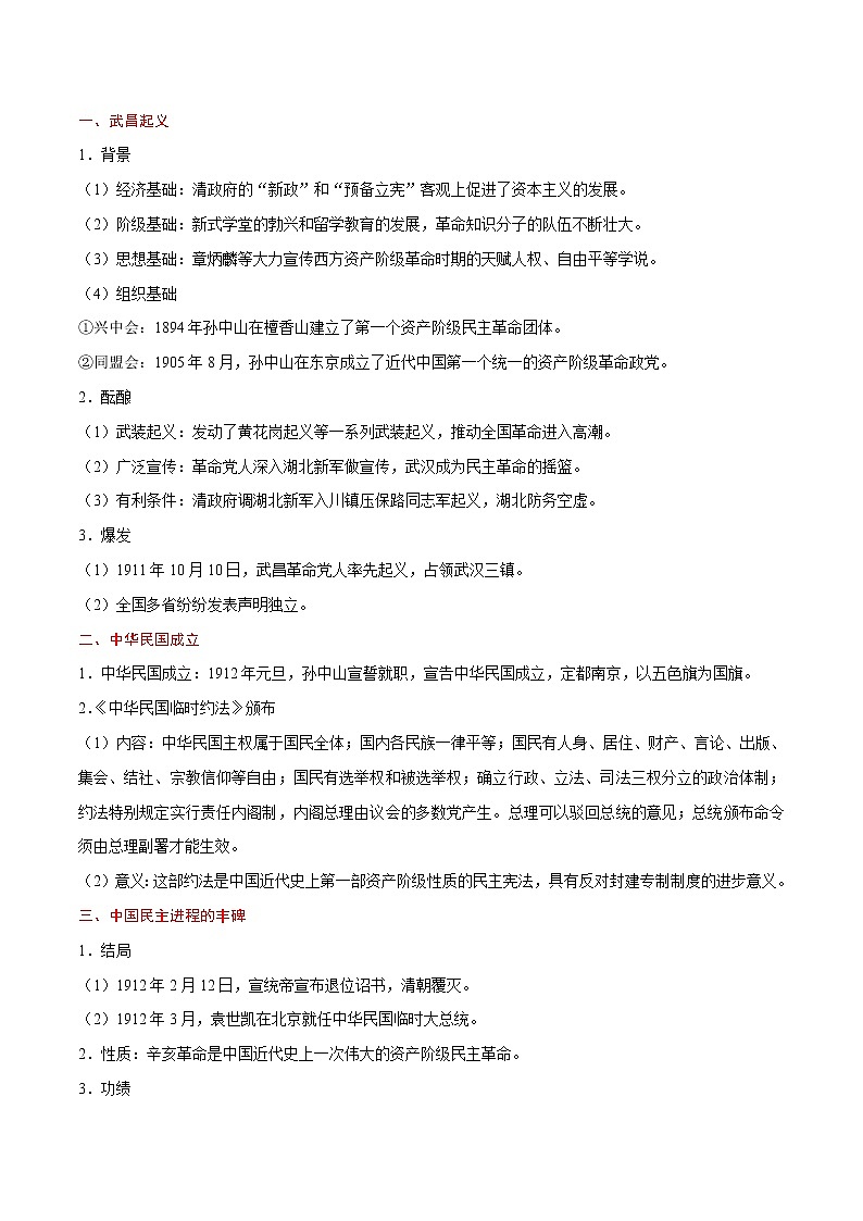 高考历史考点一遍过 考点07 辛亥革命第2页