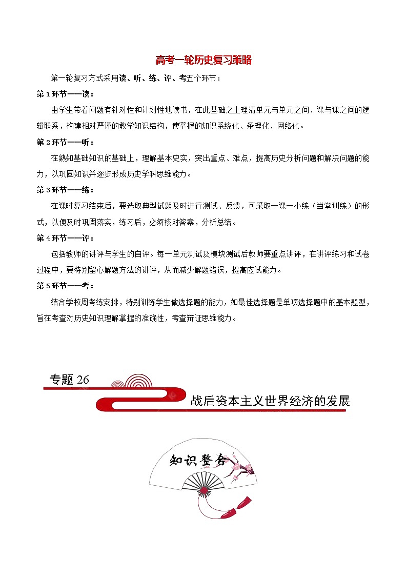 高考历史考点一遍过 考点26 战后资本主义世界经济的发展第1页