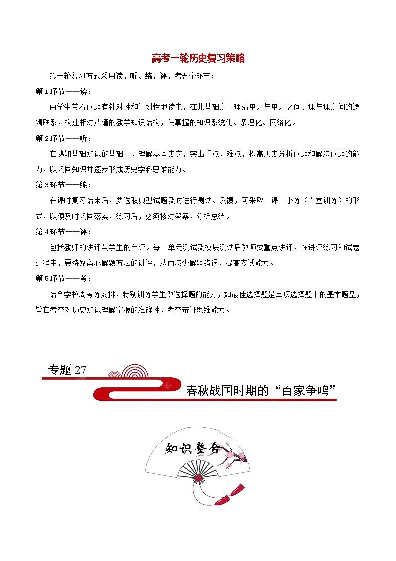 高考历史考点一遍过 考点27 春秋战国时期的“百家争鸣”第1页