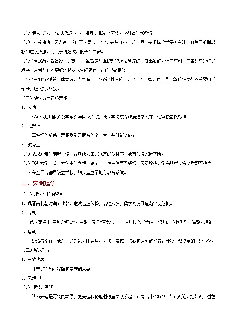 高考历史考点一遍过 考点28 汉至清儒家思想的发展及演变 试卷03