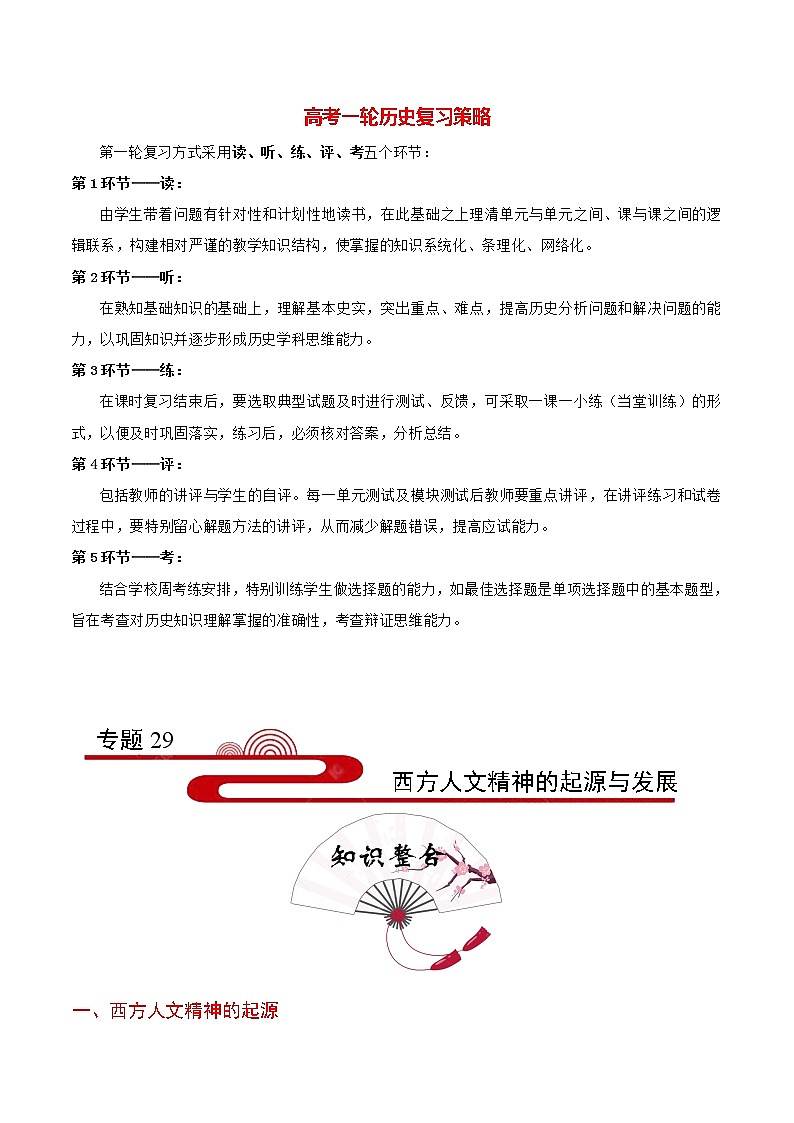 高考历史考点一遍过 考点29 西方人文精神的起源与发展第1页
