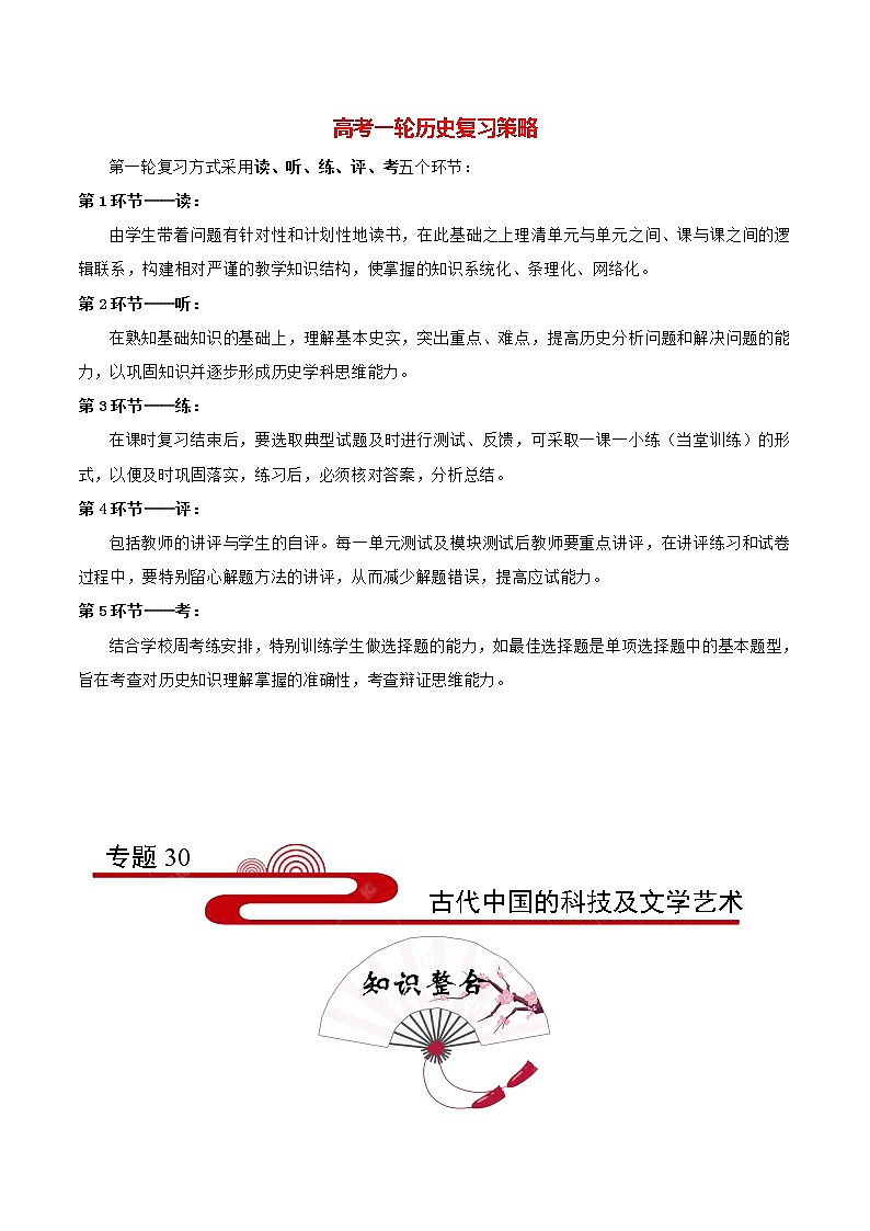 高考历史考点一遍过 考点30 古代中国的科技及文学艺术第1页