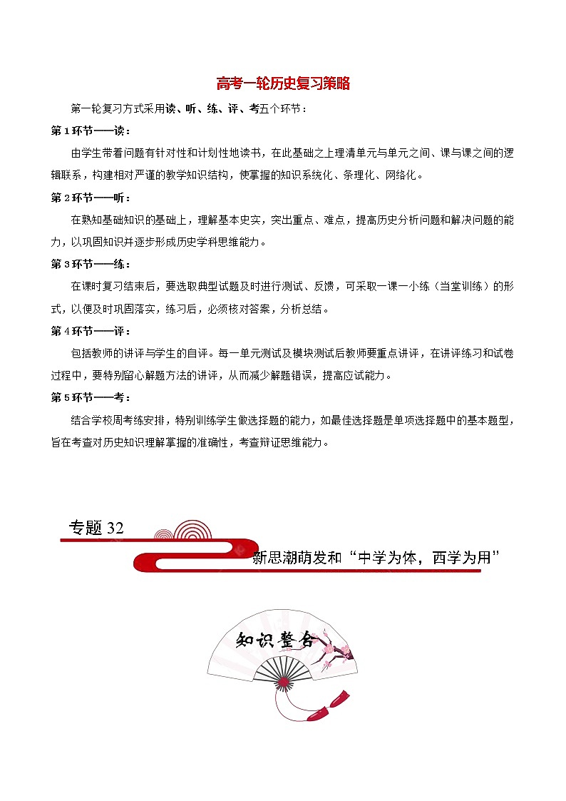 高考历史考点一遍过 考点32 新思潮萌发和“中学为体，西学为用”第1页