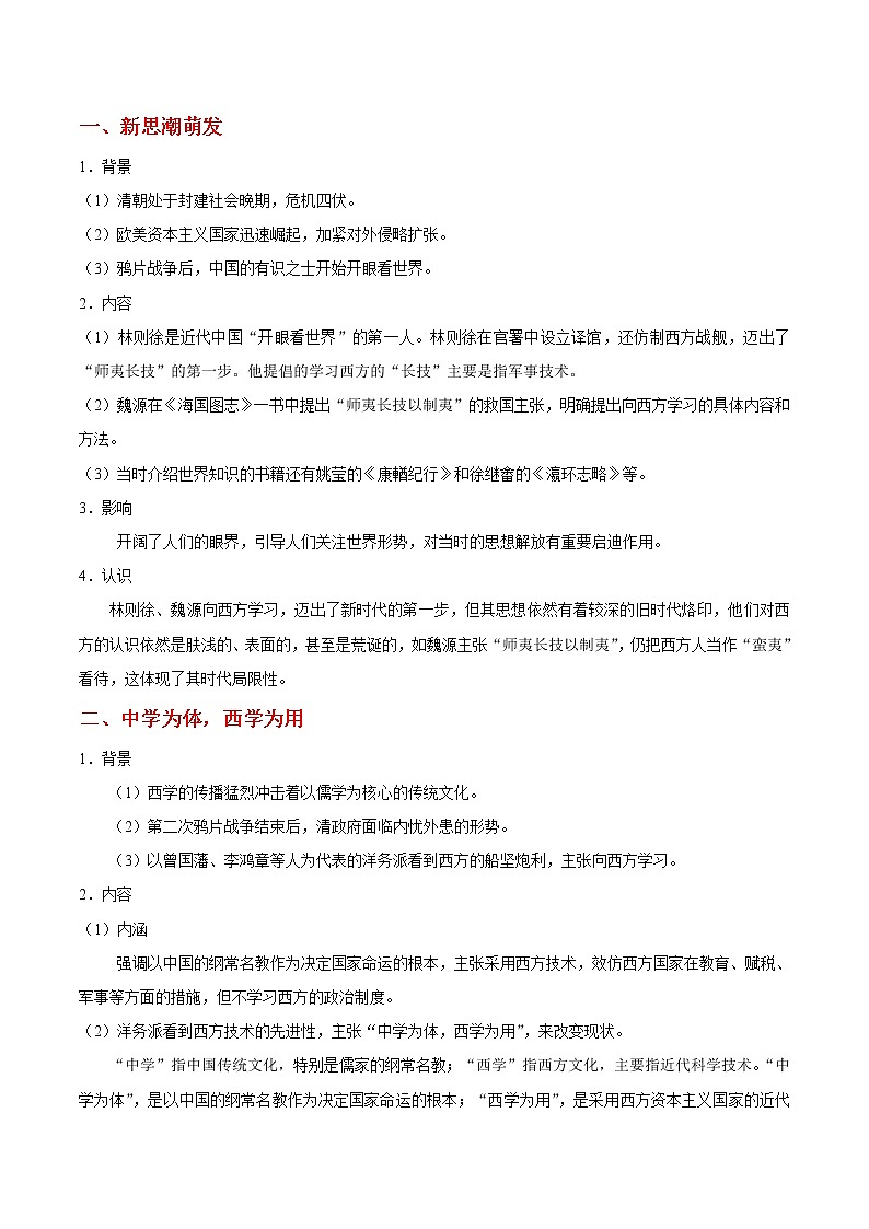 高考历史考点一遍过 考点32 新思潮萌发和“中学为体，西学为用”第2页