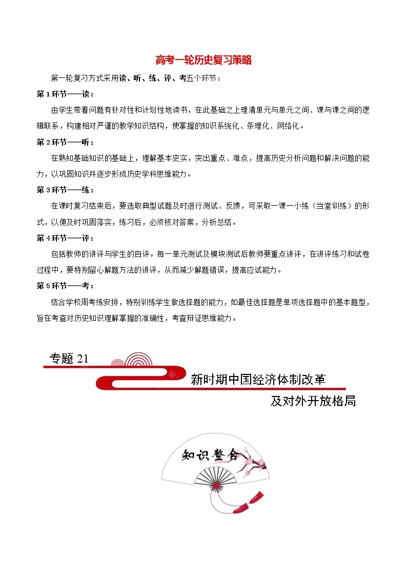 高考历史考点一遍过 考点21 新时期中国经济体制改革及对外开放格局试卷01