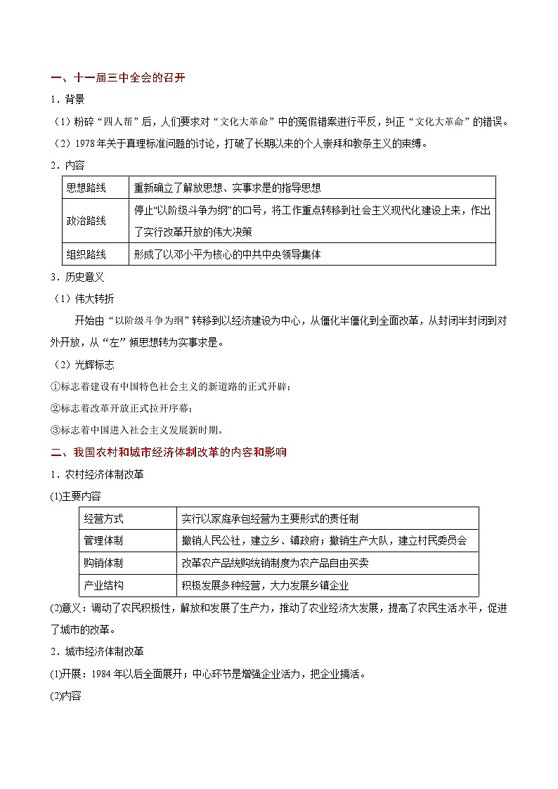 高考历史考点一遍过 考点21 新时期中国经济体制改革及对外开放格局试卷02