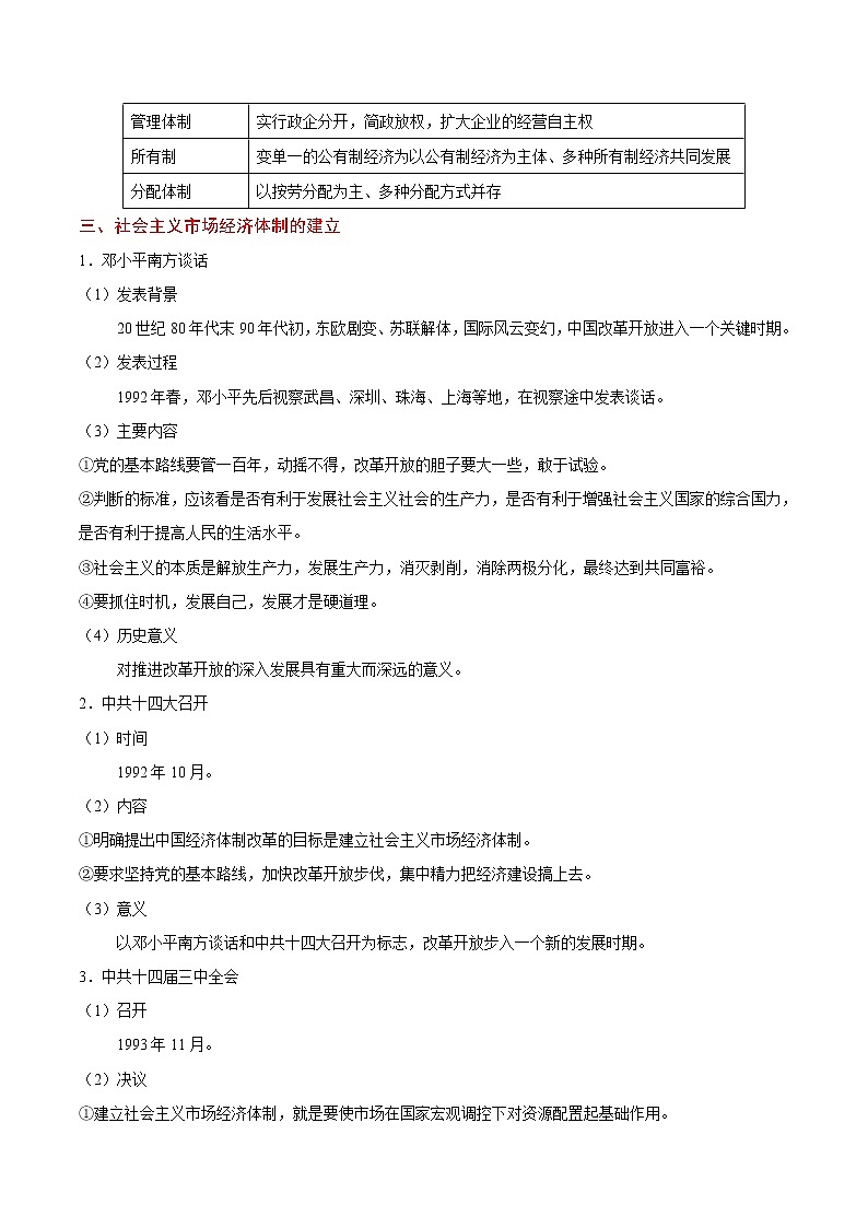 高考历史考点一遍过 考点21 新时期中国经济体制改革及对外开放格局试卷03