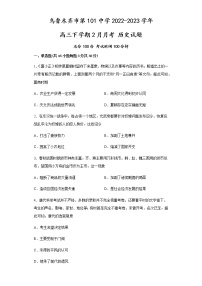 2023维吾尔自治区乌鲁木齐第101中学高三下学期2月月考试题历史含解析