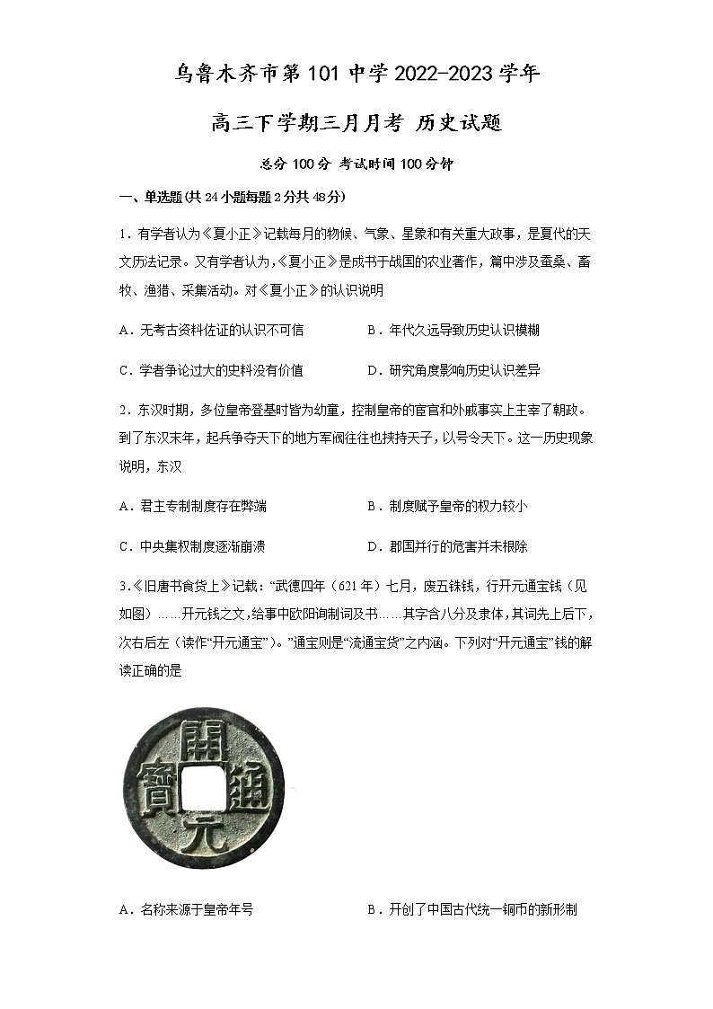 2023维吾尔自治区乌鲁木齐第101中学高三下学期2月月考试题历史含答案01