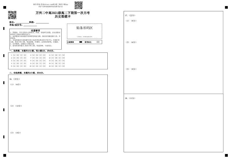 08万州二中高2021级高二下期第一次月考历史答题卡第1页