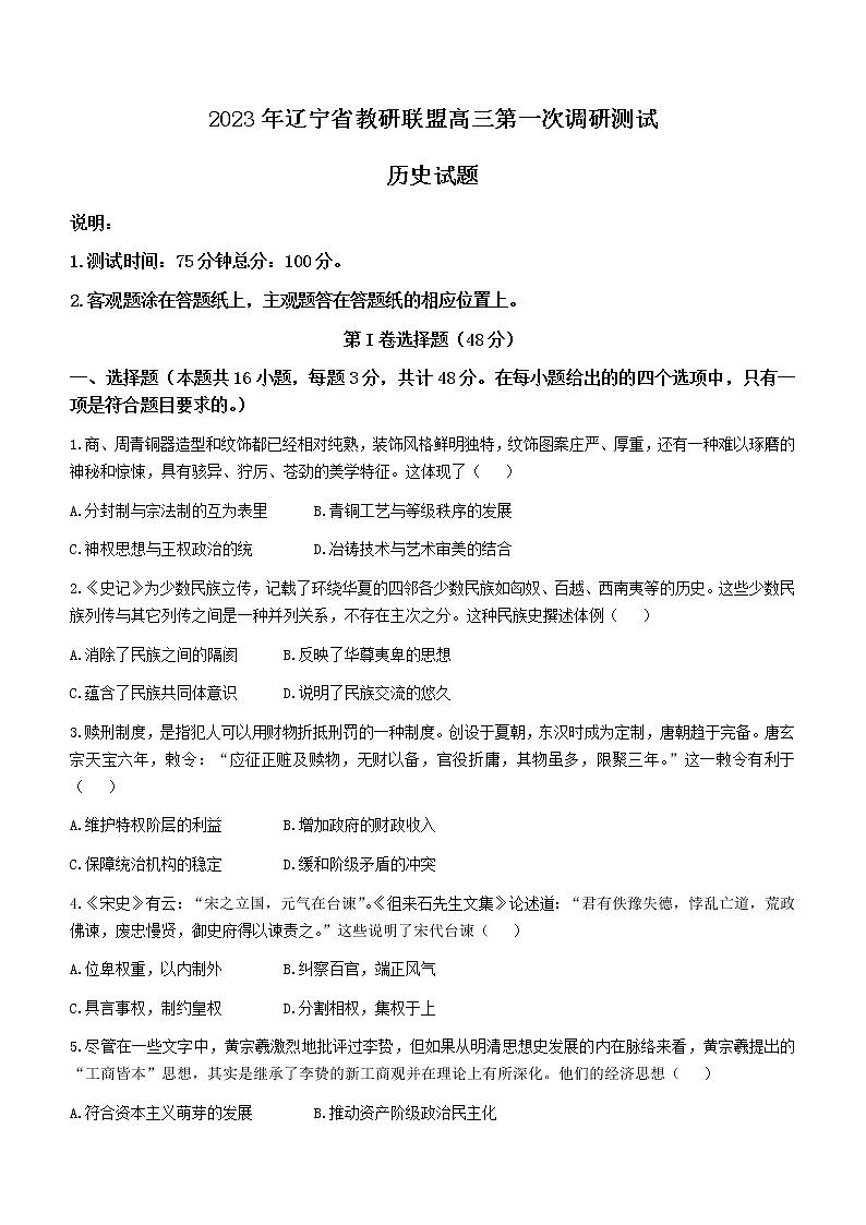 辽宁省教研联盟2023届高三一模历史试题01