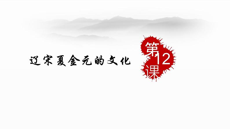 第12课 辽宋夏金元的文化 课件--2022-2023学年高中历史统编版（2019）必修中外历史纲要上册第1页