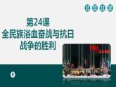 第24课 全民族浴血奋战与抗日战争的胜利 课件--2022-2023学年高中历史统编版（2019）必修中外历史纲要上册