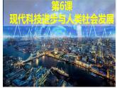 第6课 现代科技进步与人类社会发展 课件--2022-2023学年高中历史统编版（2019）选择性必修二经济与社会生活