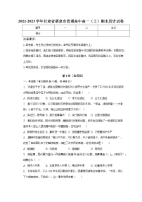 甘肃省酒泉市普通高中2022-2023学年高一上学期期末考试历史试卷