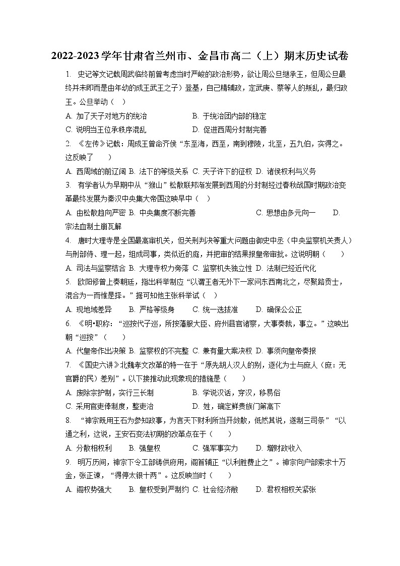 甘肃省兰州市、金昌市2022-2023学年高二上学期期末考试历史试卷01