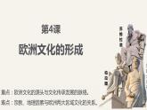 第4课 欧洲文化的形成 课件--2022-2023学年高中历史统编版（2019）选择性必修三