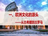 第4课 欧洲文化的形成 课件--2022-2023学年高中历史统编版（2019）选择性必修三