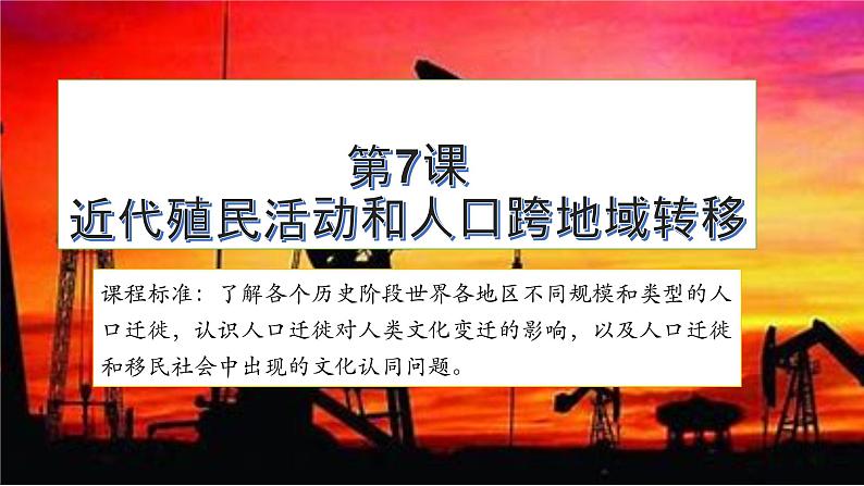 第7课 近代殖民活动和人口的跨地域转移 课件--2022-2023学年统编版（2019）高中历史选择性必修三第1页