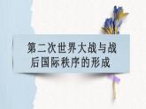 第17课 第二次世界大战与战后国际秩序的形成 课件--2022-2023学年高中历史统编版（2019）必修中外历史纲要下册