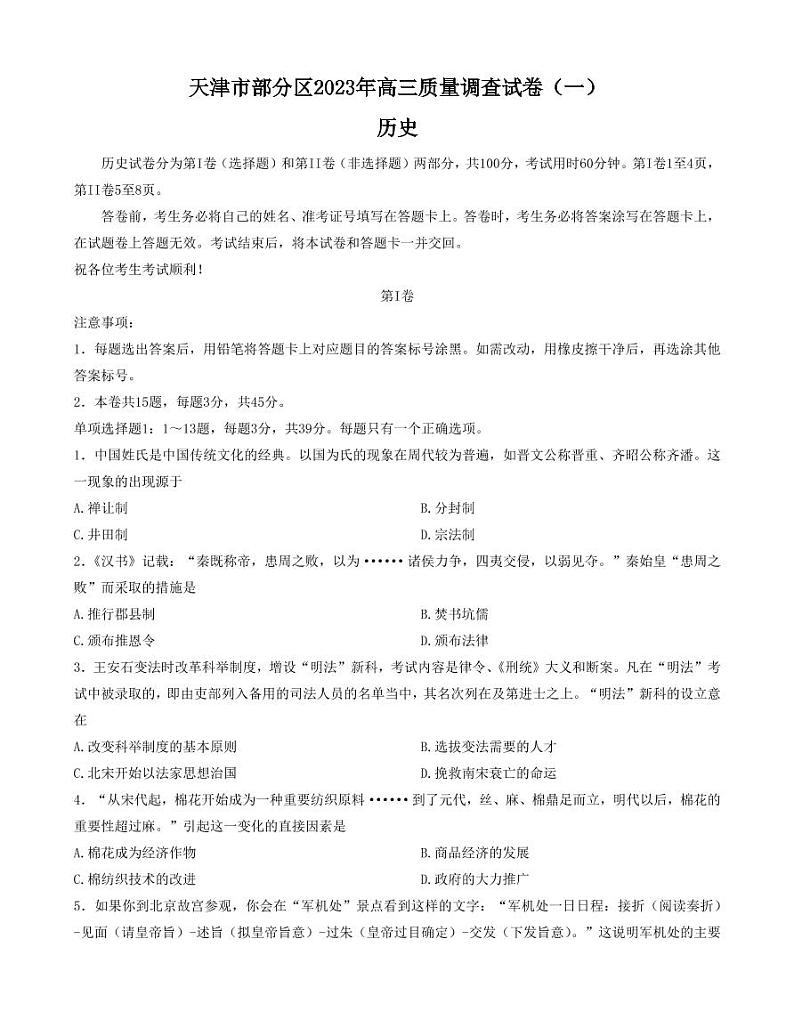 2023年天津市部分区高三一模历史试卷含答案解析第1页