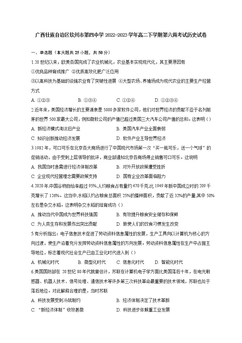 广西壮族自治区钦州市第四中学2022-2023学年高二下学期第六周考试历史试卷01