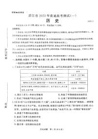 2023年广东湛江高三一模历史试题及答案