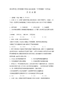 四川省南充市西华师范大学附属中学2022-2023学年高一下学期第一次月考历史试题