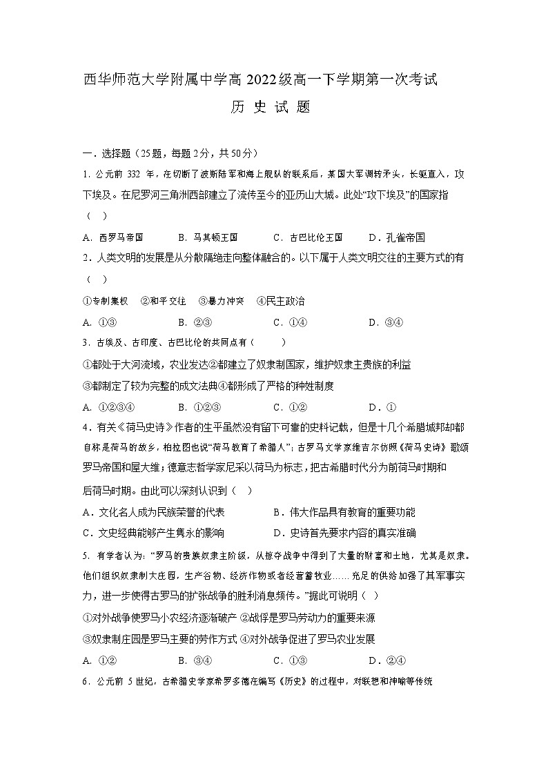四川省南充市西华师范大学附属中学2022-2023学年高一下学期第一次月考历史试题01
