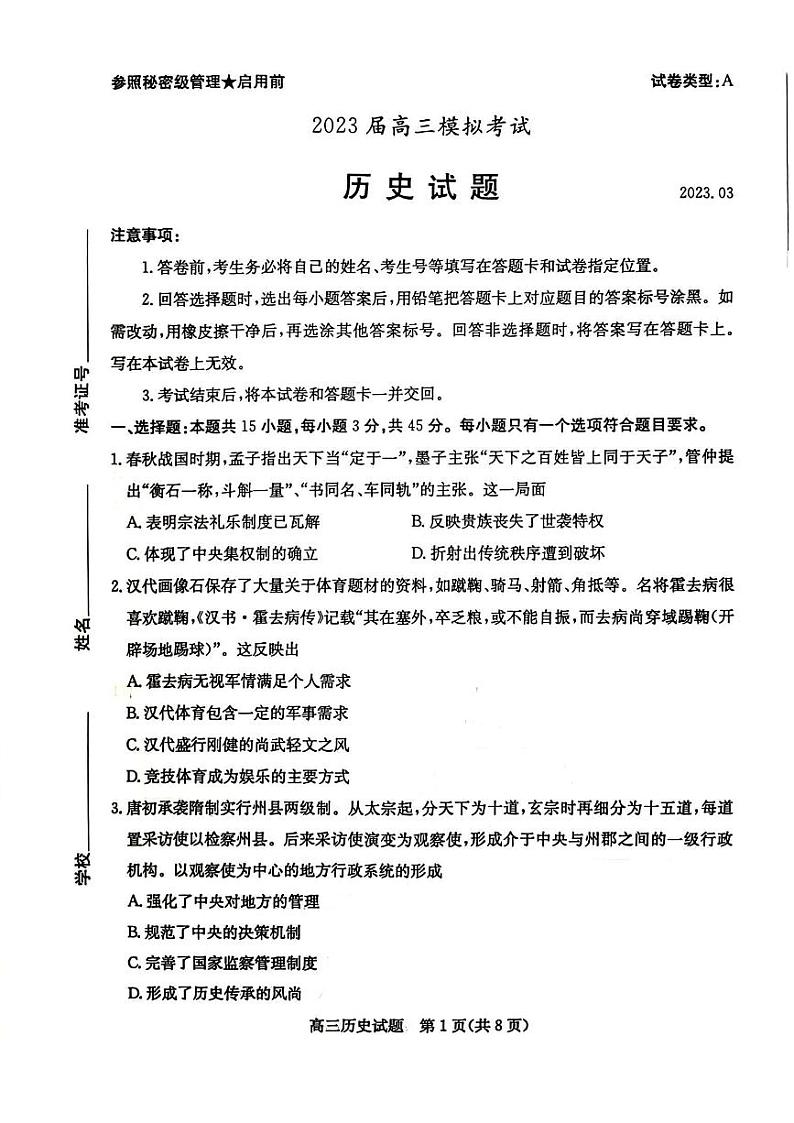 2023届山东省枣庄市高三二模历史试卷01