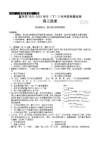 重庆市缙云教育联盟2022-2023学年高三下学期3月月考历史试题