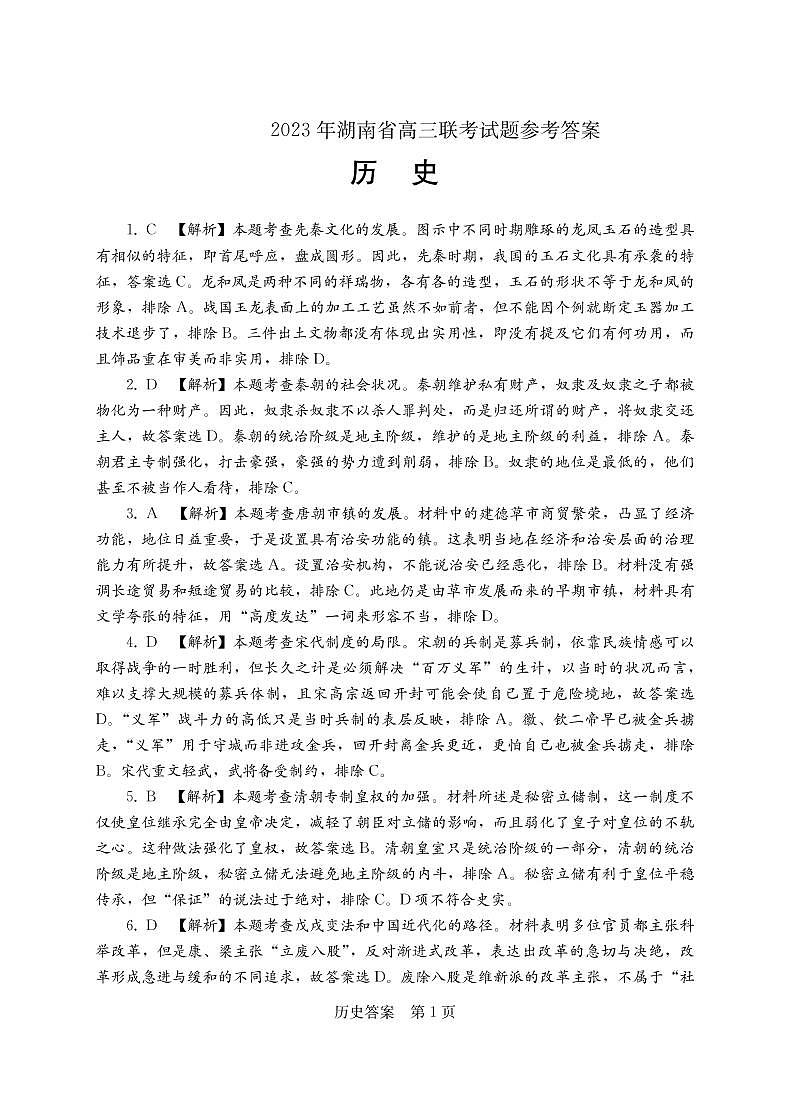 2023衡阳高三第二次联考试题（二模）历史PDF版含解析01