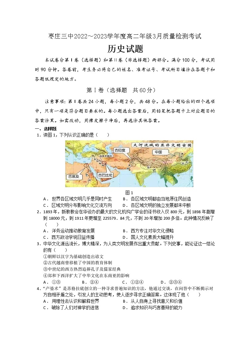 山东省枣庄市第三中学2022-2023学年高二下学期3月月考历史试题第1页