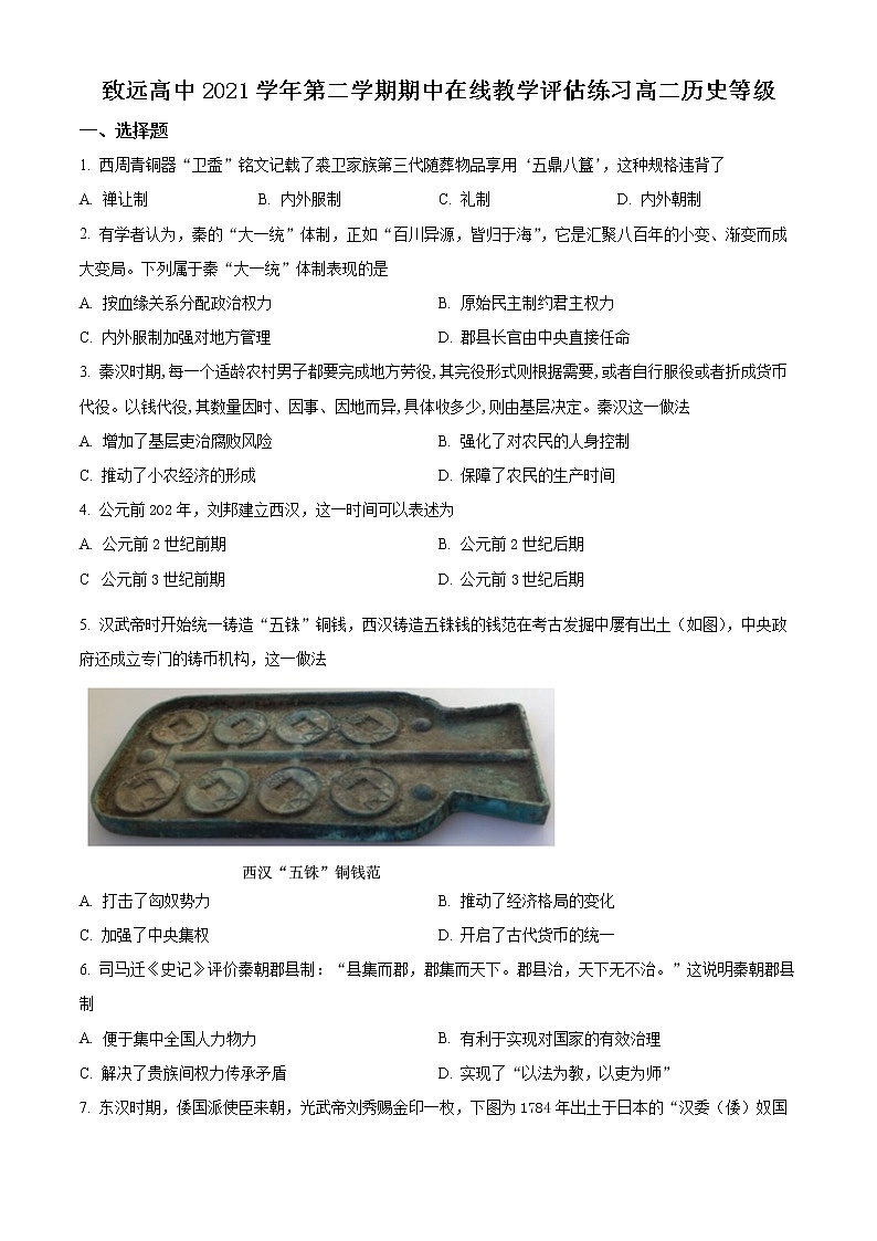 上海市奉贤区致远高级中学2021-2022学年高二下学期期中历史（等级考）试题无答案第1页