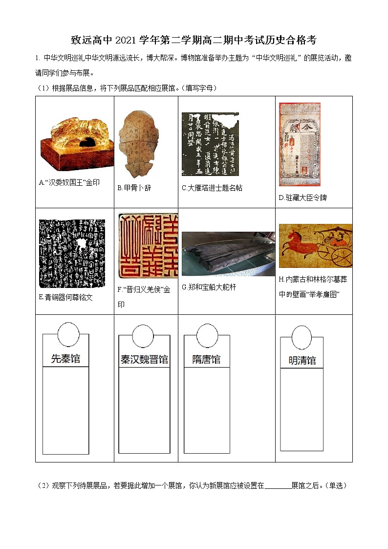 2022上海奉贤区致远高级中学高二下学期期中历史（合格考）试题含解析01