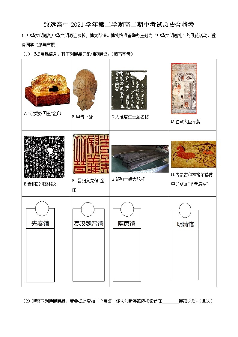 2022上海奉贤区致远高级中学高二下学期期中历史（合格考）试题含解析01