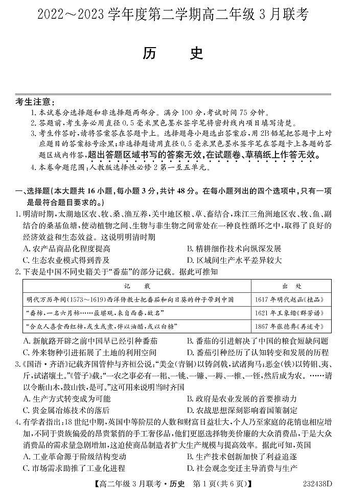 2023安徽省皖北县中联盟高二下学期3月联考试题历史PDF版含答案01