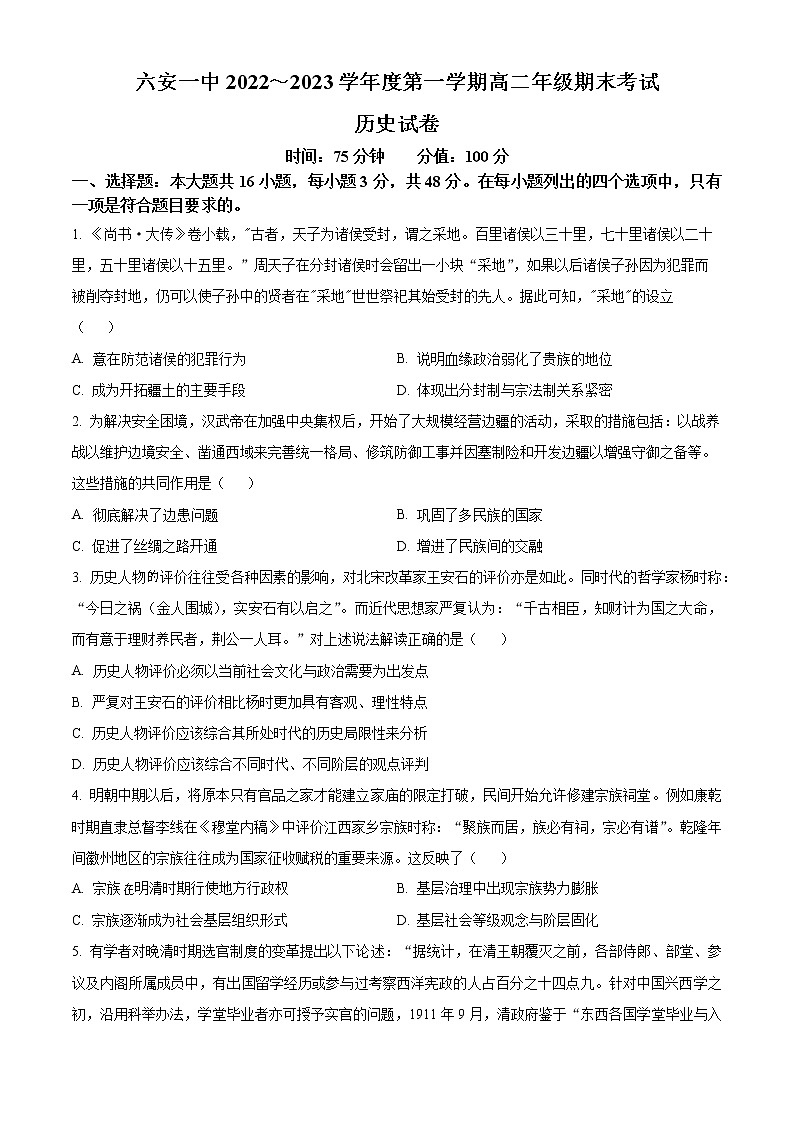 2023六安一中高二上学期期末考试历史含答案01